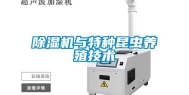 除湿机与特种昆虫养殖技术