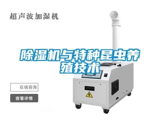 企业新闻除湿机与特种昆虫养殖技术