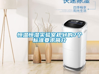 知识百科恒温恒湿实验室规划的7个标准要求简介