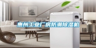 惠州工业厂房防潮除湿机