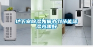 地下室除湿如何办到节能除湿效果好