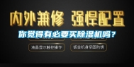 你觉得有必要买除湿机吗？