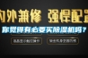 你觉得有必要买除湿机吗？