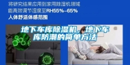 地下车库除湿机，地下车库防潮的简单方法