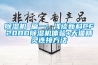 除湿机 篇一：浅谈新科CF20BD除湿机体验+天猫精灵连接方法