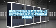组合式转轮除湿机组用途-组合式转轮除湿机组-安适德通风设备厂
