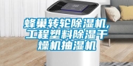 蜂巢转轮除湿机,工程塑料除湿干燥机抽湿机