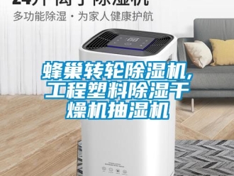 常见问题蜂巢转轮除湿机,工程塑料除湿干燥机抽湿机