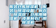 服装仓库除湿机／服装厂除湿设备／制衣厂除湿器／仓库用抽湿机／皮革制衣厂用除湿机