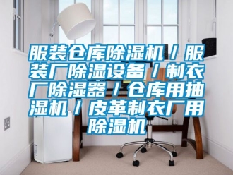 企业新闻服装仓库除湿机／服装厂除湿设备／制衣厂除湿器／仓库用抽湿机／皮革制衣厂用除湿机