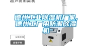 德州工业除湿机厂家,德州工厂用防潮除湿机