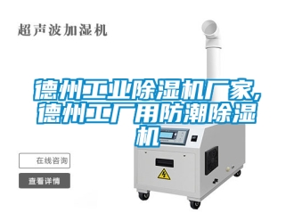 企业新闻德州工业除湿机厂家,德州工厂用防潮除湿机