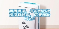阴雨潮湿，车窗跟后视镜没有除雾，后果如此可怕！