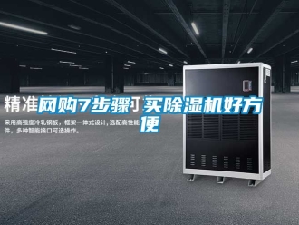 行业新闻网购7步骤 买除湿机好方便