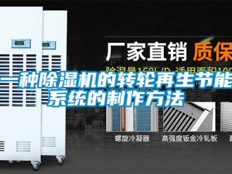 常见问题一种除湿机的转轮再生节能系统的制作方法