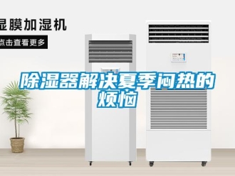 企业新闻除湿器解决夏季闷热的烦恼