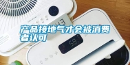 产品接地气才会被消费者认可