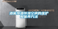 酒窖恒温恒湿空调的维护和保养方法