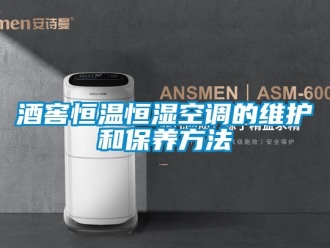 知识百科酒窖恒温恒湿空调的维护和保养方法