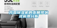 我国除湿机的发展现状及前景分析