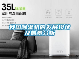 行业新闻我国除湿机的发展现状及前景分析