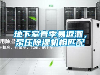 行业新闻地下室春季易返潮，泵压除湿机相匹配