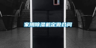 家用除湿机定做合同