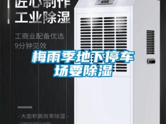 行业新闻梅雨季地下停车场要除湿