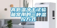 高低温冲击试验箱常用的三种温控方式