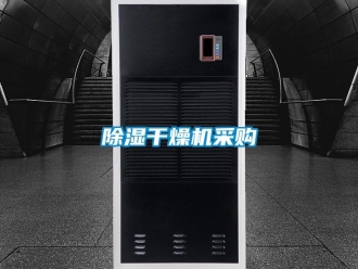 企业新闻除湿干燥机采购