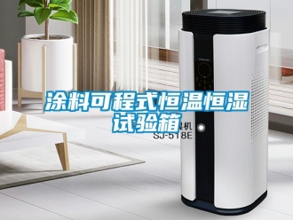 知识百科涂料可程式恒温恒湿试验箱