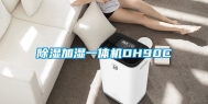 除湿加湿一体机DH90C