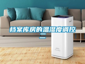 企业新闻档案库房的温湿度调控二
