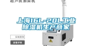 上海16L-20L工业除湿机生产商家