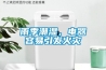 雨季潮湿，电器容易引发火灾