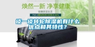 谈一谈转轮除湿机有什么优点和其特性？