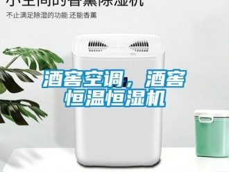 行业新闻酒窖空调，酒窖恒温恒湿机
