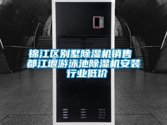 行业新闻锦江区别墅除湿机销售 都江堰游泳池除湿机安装 行业低价