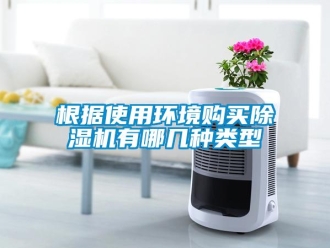企业新闻根据使用环境购买除湿机有哪几种类型
