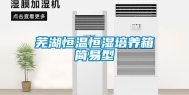 芜湖恒温恒湿培养箱简易型