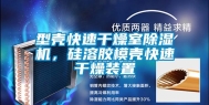 型壳快速干燥室除湿机，硅溶胶模壳快速干燥装置
