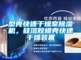 行业新闻型壳快速干燥室除湿机，硅溶胶模壳快速干燥装置