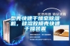 型壳快速干燥室除湿机，硅溶胶模壳快速干燥装置