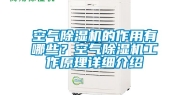 空气除湿机的作用有哪些？空气除湿机工作原理详细介绍