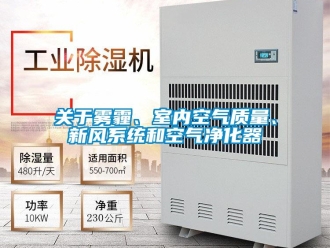 行业新闻关于雾霾、室内空气质量、新风系统和空气净化器