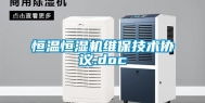 恒温恒湿机维保技术协议.doc