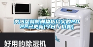 贵阳塑料防潮垫板结实的2022已更新(今日／价格)