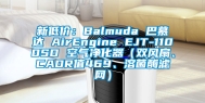 新低价：Balmuda 巴慕达 AirEngine EJT-1100SD 空气净化器（双风扇、CADR值469、溶菌酶滤网）
