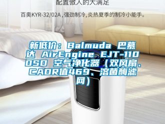 企业新闻新低价：Balmuda 巴慕达 AirEngine EJT-1100SD 空气净化器（双风扇、CADR值469、溶菌酶滤网）