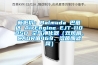 新低价：Balmuda 巴慕达 AirEngine EJT-1100SD 空气净化器（双风扇、CADR值469、溶菌酶滤网）